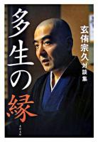 多生の縁 : 玄侑宗久対談集 ＜文春文庫＞