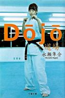 Dojo : 道場 ＜文春文庫＞