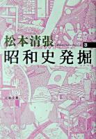 昭和史発掘 3 ＜文春文庫＞ 新装版.