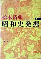 昭和史発掘 4 ＜文春文庫＞ 新装版.