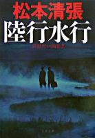 陸行水行 ＜文春文庫  別冊黒い画集 2＞ 新装版.