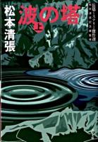 波の塔 上 ＜文春文庫  長篇ミステリー傑作選 ま1-121＞ 新装版.