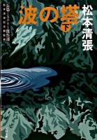 波の塔 下 ＜文春文庫  長篇ミステリー傑作選 ま1-122＞ 新装版.