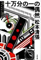 十万分の一の偶然 ＜文春文庫  長篇ミステリー傑作選 ま1-126＞ 新装版.