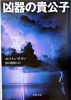 凶器の貴公子 ＜文春文庫＞