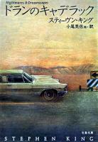 ドランのキャデラック ＜文春文庫＞