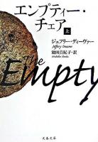 エンプティー・チェア 上 ＜文春文庫＞