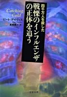 四千万人を殺した戦慄のインフルエンザの正体を追う ＜文春文庫＞