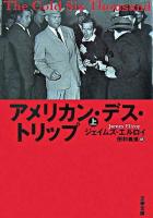 アメリカン・デス・トリップ 上 ＜文春文庫＞