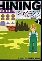 シャイニング 下 ＜文春文庫＞ 新装版.