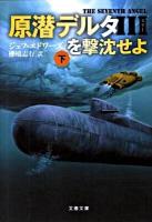 原潜デルタ3(スリー)を撃沈せよ 下 ＜文春文庫 エ8-4＞