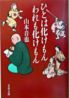 ひとは化けもんわれも化けもん ＜文春文庫＞