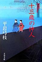十三歳の仲人 ＜文春文庫  御宿かわせみ 32＞