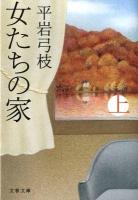 女たちの家 上 ＜文春文庫 ひ1-118＞ 新装版.