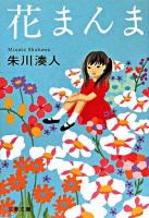 花まんま ＜文春文庫＞