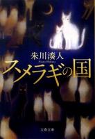 スメラギの国 ＜文春文庫 し43-3＞
