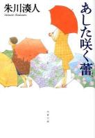 あした咲く蕾 ＜文春文庫 し43-5＞