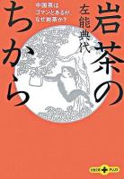 岩茶のちから : 中国茶はゴマンとあるが、なぜ岩茶か? ＜文春文庫plus＞