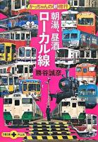 朝湯、昼酒、ローカル線 : かっちゃんの(鉄)修行 ＜文春文庫plus＞