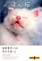 寝ん猫 ＜文春文庫plus＞