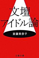 文壇アイドル論 ＜文春文庫＞