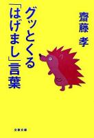 グッとくる「はげまし」言葉 ＜文春文庫＞