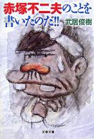 赤塚不二夫のことを書いたのだ!! ＜文春文庫＞
