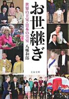お世継ぎ : 世界の王室・日本の皇室 ＜文春文庫＞