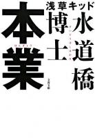 本業 ＜文春文庫＞
