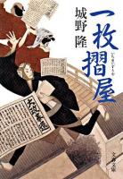 一枚摺屋 ＜文春文庫＞