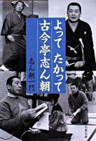 よってたかって古今亭志ん朝 ＜文春文庫＞