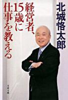 経営者、15歳に仕事を教える ＜文春文庫＞