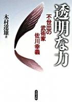 透明な力 : 不世出の武術家佐川幸義 ＜文春文庫＞