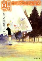 朝のこどもの玩具箱 ＜文春文庫 あ43-9＞