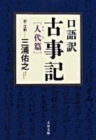 古事記 : 口語訳 人代篇 ＜文春文庫＞