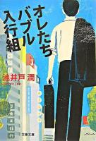 オレたちバブル入行組 ＜文春文庫＞