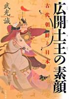 広開土王の素顔 : 古代朝鮮と日本 ＜文春文庫＞