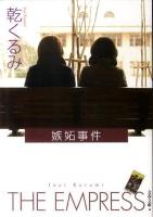 嫉妬事件 ＜文春文庫 い66-4＞
