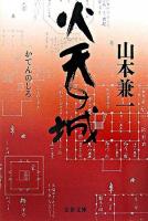 火天の城 ＜文春文庫＞