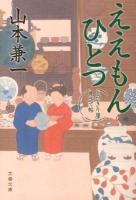 ええもんひとつ ＜文春文庫  とびきり屋見立て帖 や38-4＞