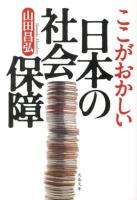 ここがおかしい日本の社会保障 ＜文春文庫 や39-3＞