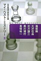 マイ・ベスト・ミステリー 2 ＜文春文庫＞