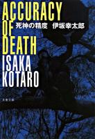 死神の精度 ＜文春文庫＞