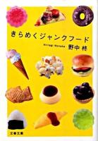きらめくジャンクフード ＜文春文庫 の13-2＞