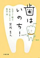 歯はいのち! : 気持ちよく噛めて身体が楽になる整体入門 ＜文春文庫 健3-1＞