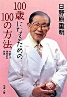 100歳になるための100の方法 : 未来への勇気ある挑戦 ＜文春文庫 ひ21-1＞