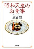 昭和天皇のお食事 ＜文春文庫 わ14-1＞