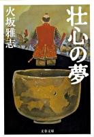 壮心の夢 ＜文春文庫 ひ15-4＞