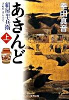 あきんど : 絹屋半兵衛 上 ＜文春文庫 こ25-3＞