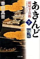 あきんど : 絹屋半兵衛 下 ＜文春文庫 こ25-4＞